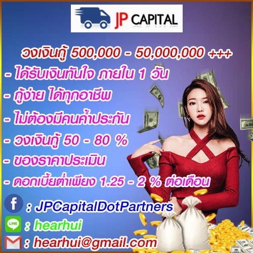 เจพีแคปปิตอล จำนำรถจำนำจอด จำนำทะเบียน