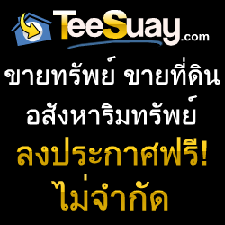 Teesuay  อสังหาอันดับ 1 Post  ฟรีhttps://teesuay.com/